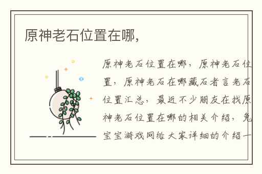 原神老石位置在哪,
