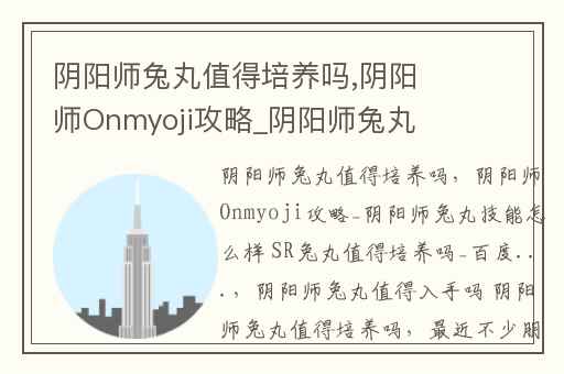 阴阳师兔丸值得培养吗,阴阳师Onmyoji攻略_阴阳师兔丸技能怎么样 SR兔丸值得培养吗_百度...