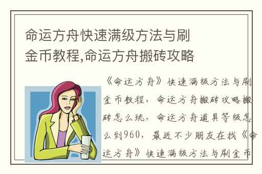 命运方舟快速满级方法与刷金币教程,命运方舟搬砖攻略搬砖怎么玩