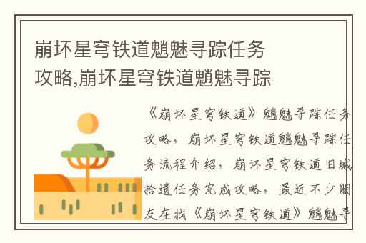 崩坏星穹铁道魈魅寻踪任务攻略,崩坏星穹铁道魈魅寻踪任务流程介绍