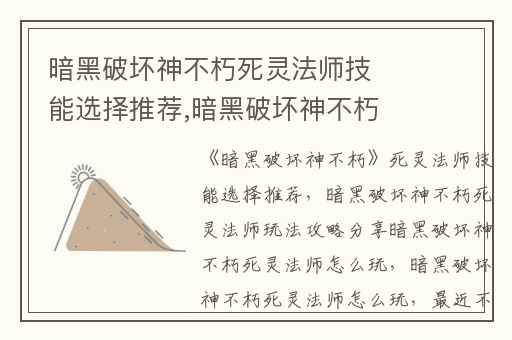 暗黑破坏神不朽死灵法师技能选择推荐,暗黑破坏神不朽死灵法师玩法攻略分享暗黑破坏神不朽死灵法师怎么玩