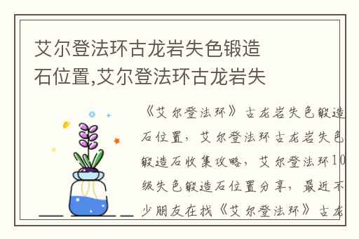 艾尔登法环古龙岩失色锻造石位置,艾尔登法环古龙岩失色锻造石收集攻略