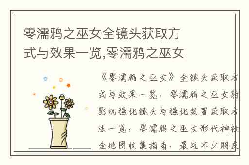 零濡鸦之巫女全镜头获取方式与效果一览,零濡鸦之巫女射影机强化镜头与强化装置获取方法一览