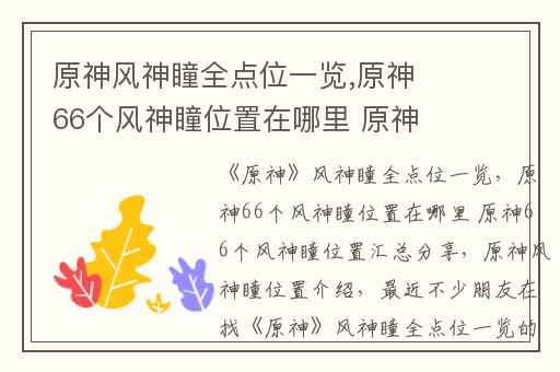 原神风神瞳全点位一览,原神66个风神瞳位置在哪里 原神66个风神瞳位置汇总分享