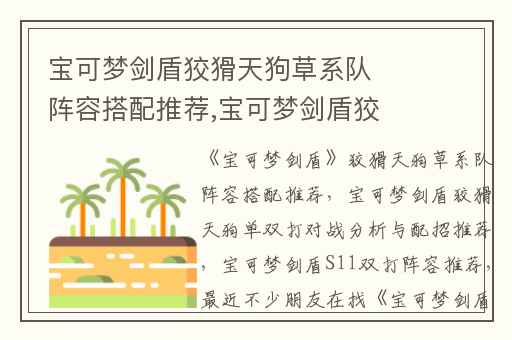 宝可梦剑盾狡猾天狗草系队阵容搭配推荐,宝可梦剑盾狡猾天狗单双打对战分析与配招推荐
