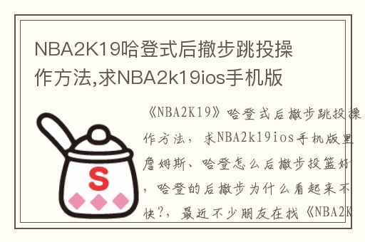 NBA2K19哈登式后撤步跳投操作方法,求NBA2k19ios手机版里詹姆斯、哈登怎么后撤步投篮好