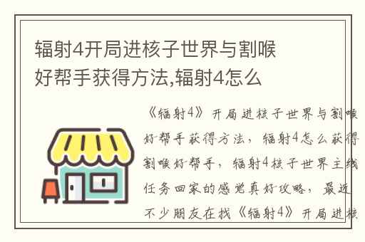 辐射4开局进核子世界与割喉好帮手获得方法,辐射4怎么获得割喉好帮手