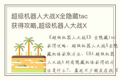 超级机器人大战X全隐藏tac获得攻略,超级机器人大战X全隐藏机体获取方法
