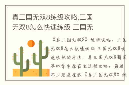 真三国无双8练级攻略,三国无双8怎么快速练级 三国无双8快速练级的方法