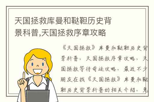 天国拯救库曼和鞑靼历史背景科普,天国拯救序章攻略