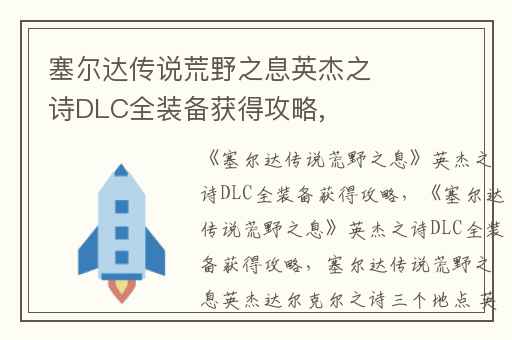 塞尔达传说荒野之息英杰之诗DLC全装备获得攻略,