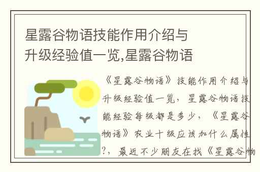 星露谷物语技能作用介绍与升级经验值一览,星露谷物语技能经验每级都是多少
