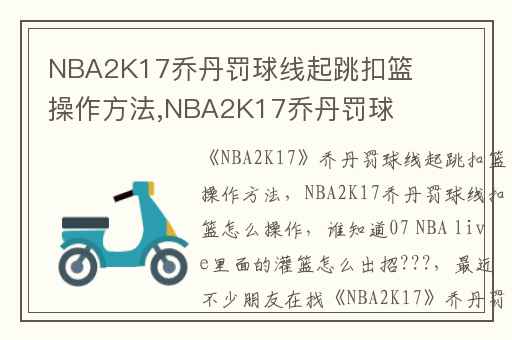 NBA2K17乔丹罚球线起跳扣篮操作方法,NBA2K17乔丹罚球线扣篮怎么操作