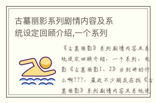 古墓丽影系列剧情内容及系统设定回顾介绍,一个系列