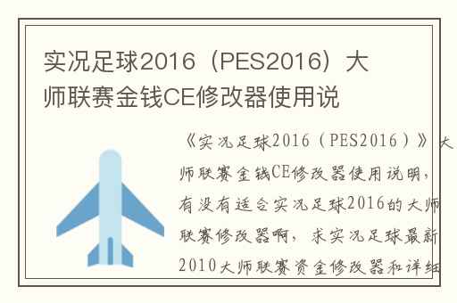 实况足球2016（PES2016）大师联赛金钱CE修改器使用说明,有没有适合实况足球2016的大师联赛修改器啊
