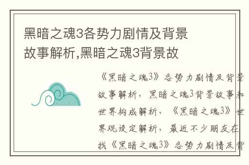 黑暗之魂3各势力剧情及背景故事解析,黑暗之魂3背景故事和世界构成解析
