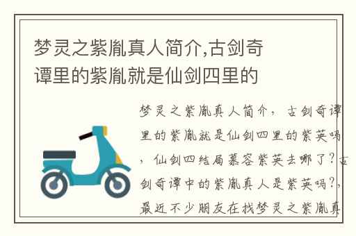 梦灵之紫胤真人简介,古剑奇谭里的紫胤就是仙剑四里的紫英吗