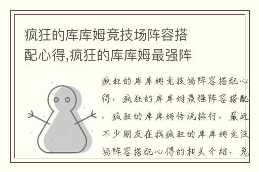 疯狂的库库姆竞技场阵容搭配心得,疯狂的库库姆最强阵容搭配