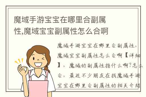 魔域手游宝宝在哪里合副属性,魔域宝宝副属性怎么合啊【详细】