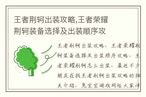 王者荆轲出装攻略,王者荣耀荆轲装备选择及出装顺序攻略