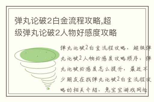 弹丸论破2白金流程攻略,超级弹丸论破2人物好感度攻略顺序