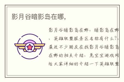 影月谷暗影岛在哪,