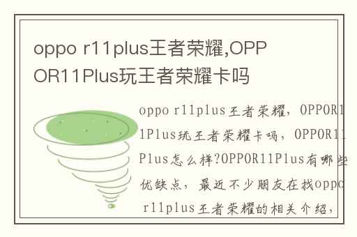 oppo r11plus王者荣耀,OPPOR11Plus玩王者荣耀卡吗