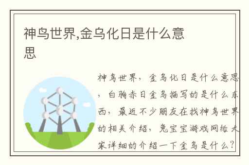 神鸟世界,金乌化日是什么意思