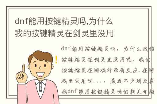 dnf能用按键精灵吗,为什么我的按键精灵在剑灵里没用呢
