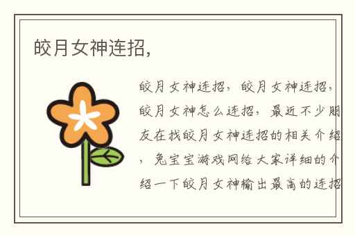 皎月女神连招,