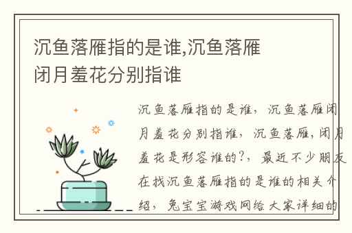 沉鱼落雁指的是谁,沉鱼落雁闭月羞花分别指谁
