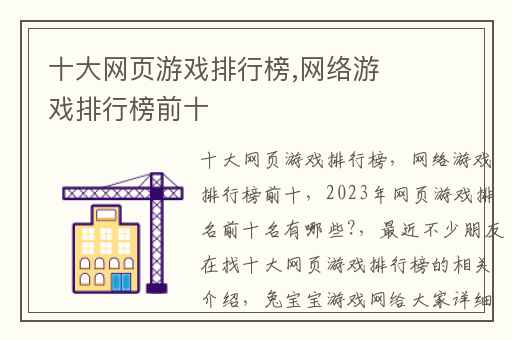 十大网页游戏排行榜,网络游戏排行榜前十