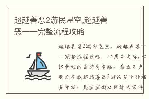 超越善恶2游民星空,超越善恶——完整流程攻略
