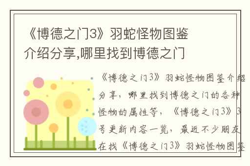 《博德之门3》羽蛇怪物图鉴介绍分享,哪里找到博德之门的各种怪物的属性等