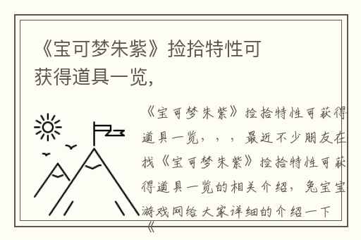 《宝可梦朱紫》捡拾特性可获得道具一览,