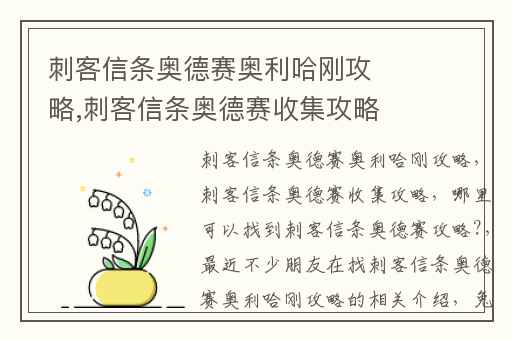 刺客信条奥德赛奥利哈刚攻略,刺客信条奥德赛收集攻略