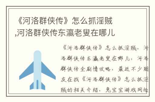 《河洛群侠传》怎么抓淫贼,河洛群侠传东瀛老叟在哪儿
