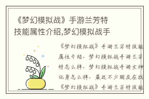 《梦幻模拟战》手游兰芳特技能属性介绍,梦幻模拟战手游兰芳特怎么样