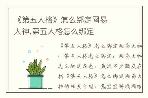 《第五人格》怎么绑定网易大神,第五人格怎么绑定