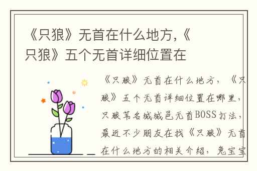 《只狼》无首在什么地方,《只狼》五个无首详细位置在哪里