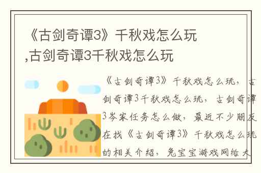 《古剑奇谭3》千秋戏怎么玩,古剑奇谭3千秋戏怎么玩