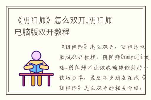 《阴阳师》怎么双开,阴阳师电脑版双开教程