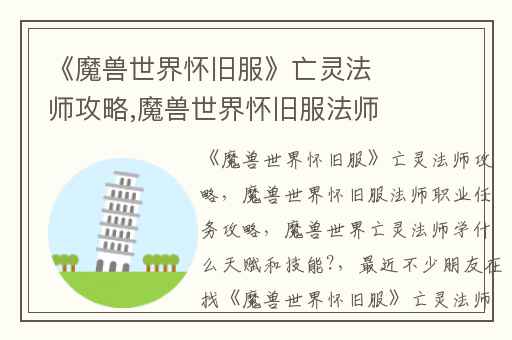 《魔兽世界怀旧服》亡灵法师攻略,魔兽世界怀旧服法师职业任务攻略