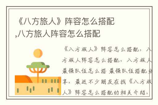 《八方旅人》阵容怎么搭配,八方旅人阵容怎么搭配