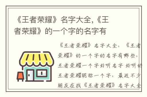 《王者荣耀》名字大全,《王者荣耀》的一个字的名字有哪些