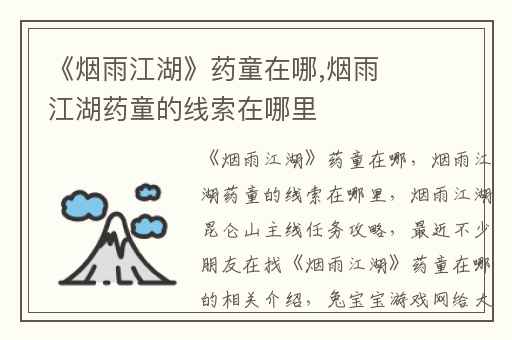《烟雨江湖》药童在哪,烟雨江湖药童的线索在哪里