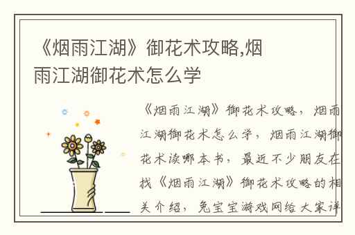 《烟雨江湖》御花术攻略,烟雨江湖御花术怎么学