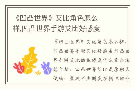 《凹凸世界》艾比角色怎么样,凹凸世界手游艾比好感度凹凸世界手游艾比的技能是什么艾比技能介绍