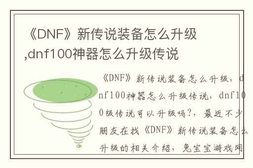 《DNF》新传说装备怎么升级,dnf100神器怎么升级传说