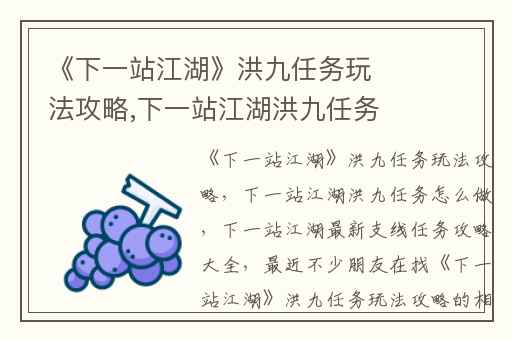 《下一站江湖》洪九任务玩法攻略,下一站江湖洪九任务怎么做